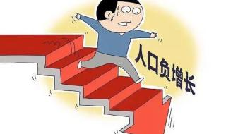 今年可能人口负增长 今年可能人口负增长