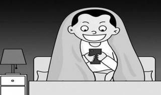 千万不要关灯玩手机